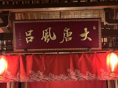 -唐风温泉