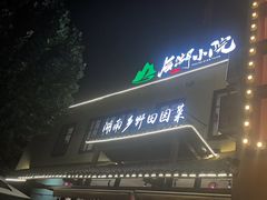 -后湖小院·乡野田园菜