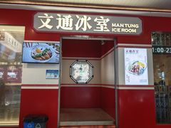 -文通冰室(北京路店)