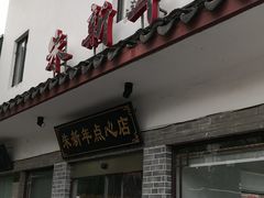 门面-朱新年·苏式汤团·面点(北寺塔店)