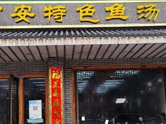 -雪琴面馆富安特色鱼汤面(城中花园店)