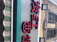 门面-宏发红西饼屋(天津路店)