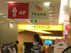 iphone_upload_pic-卢米埃影城(魅力城激光店)