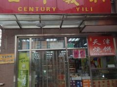 门面-百年义利(幸福大街店)