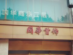 -国华商场