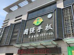 门面-国强手抓(北京西路店)