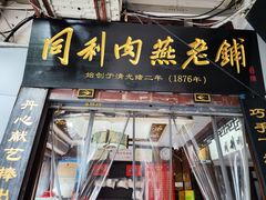 -同利肉燕老铺(澳门路店)