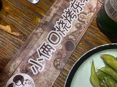 -小俩口烧烤东北菜(双井店)