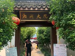 门面-湘湖大院(越王路店)
