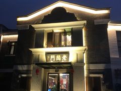 门面-老阊门菜馆(山塘街店)