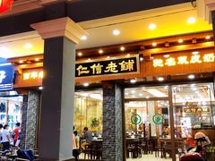 门面-仁信老铺(华盖路店)
