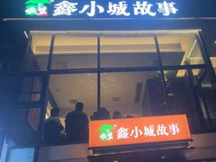 -鑫小城故事·藕汤·家常菜(台北一路总店)