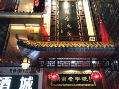 门面-巴陵全鱼席(湖南老字号汴河街店 )