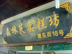 门面-森林芡实糕坊