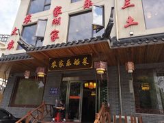 门面-灵福缘私房菜·农家菜(拈花湾·灵山大佛必推店)