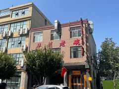 -华州老碗