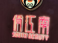 -俏江南-江景昆曲主题餐厅(正大广场店)