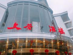 -文杏酒楼(一品天下店)