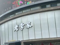 -老李家土菜馆·安吉地标美食