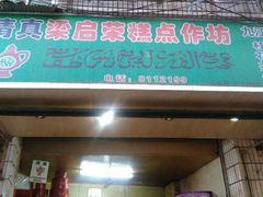 android_upload_pic-清真梁启荣糕点店(丁官路一店)