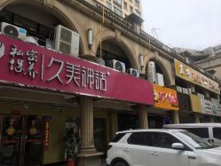 -久美神话连锁美容机构