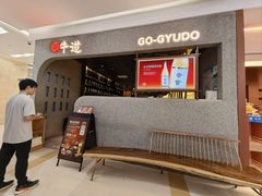 -御牛道日式烤肉料理(杭州万象城店)