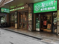 -聚汇坊椰子鸡·山野菌(环市东店)