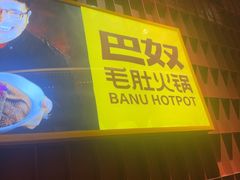 -巴奴毛肚火锅(龙湖锦艺城店)