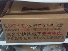 -满满元气和田大枣糕·蛋糕(朝阳大悦城店)