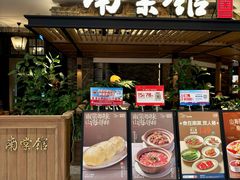 -南棠馆粤菜坊(销品茂店)