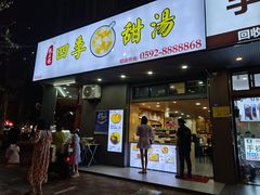 -阮正港四季甜汤(松柏店)