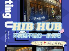 -HIB HUB公社(解放西路店)