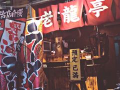 门面-老龙亭拉面店