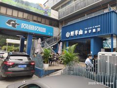 -野萃山·潮汕厚果汁(十亩地店)