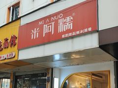 -米阿糯糕团•酒酿•甜品(莫愁店)