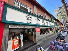 -云平风味园(护国路店)