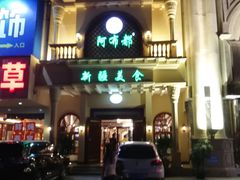 -阿布都新疆音乐美食城(长湖路店)