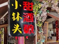 门面-润和祥小砵头甜酒酿