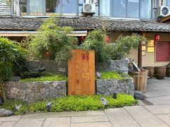 -田园印象·成都土菜院子(华阳店)