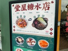 -堂屋糖水店(愚园店)