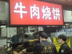 -穆得·老周家牛肉烧饼(普利街店)