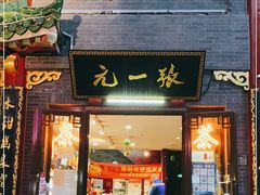 -张一元(前门店)