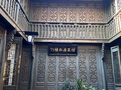 -75幢私房菜馆