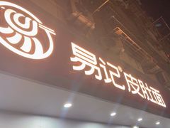 -易记皮肚面(明瓦廊店)