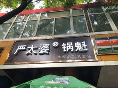 门面-刘小武·锅魁(总店)