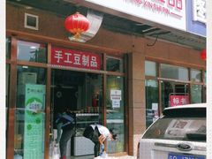 门面-娘心豆品(方庄店)