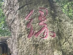-英西峰林·洞天仙境