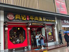 -肖记公安牛肉鱼杂(田林路店)