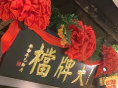 -南京大牌档(中关村领展广场店)