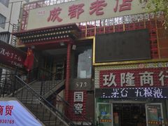 门面-成都老店